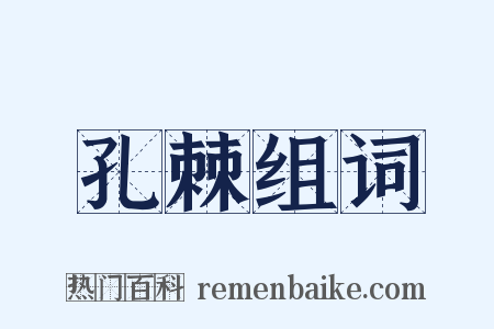 孔棘组词是什么意思的图片